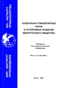 Social, Liberal Arts and Sustainable Development of Belarusian Society