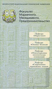 The Belarusian National Technical University. Faculties of Marketing, Management, Business Undertakings