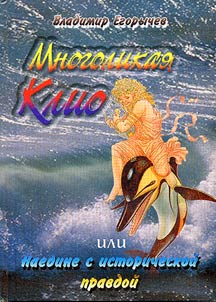 Mnogolikai︠a︡ Klio, ili Naedine s istoricheskoĭ pravdoĭ
