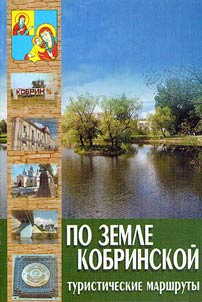 Po zemle Kobrinskoĭ. Turisticheskie marshruty