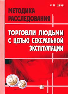 Rassledovanie prestupleniĭ, svi︠a︡zannykh s torgovleĭ li︠u︡dʹmi v t︠s︡eli︠a︡kh seksualʹnoĭ ekspluatat︠s︡ii