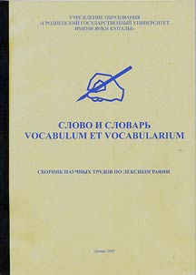 Slovo i slovarʹ / Vocabulum et vocabularium