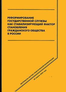 Reformirovanie gosudarstvennoĭ sluz︠h︡by kak stabilizirui︠u︡shchiĭ faktor stanovlenii︠a︡ graz︠h︡danskogo obshchestva v Rossii