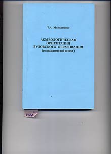 Akmeologicheskai︠a︡ orientat︠s︡ii︠a︡ vuzovskogo obrazovanii︠a︡
