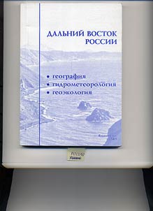 Дальний Восток России: География. Гидрометеорология. Геоэкология.