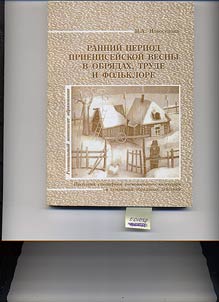 Early Spring in Traditional Ceremonies, Work and Folklore. The Problem of Regional Calendar Specificity and Semantics of Traditional Ceremonies. Regional Component of Development