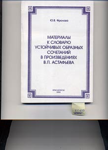 Materialy k slovari︠u︡ ustoĭchivykh obraznykh sochetaniĭ v proizvedenii︠a︡kh V.P. Astafʹeva