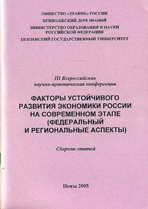 Factors of Sustainable Development of the Russian Economy at the Present-Day Stage (Federal and Regional Aspects)
