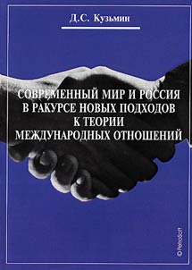 Sovremennyĭ mir i Rossii︠a︡ v rakurse novykh podkhodov k teorii mez︠h︡dunarodnykh otnosheniĭ