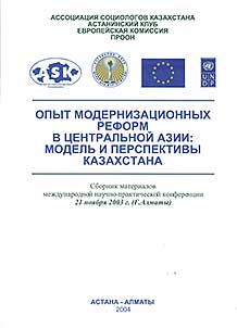 Opyt modernizat︠s︡ionnykh reform v T︠S︡entralʹnoĭ Azii: modelʹ i perspektivy Kazakhstana
