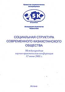 Sot︠s︡ialʹnai︠a︡ struktura sovremennogo Kazakhstanskogo obshchestva