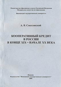 Cooperative Credit in Russia at the End of the XIXth Century - at the Beginning of the XXth Century