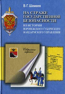 На страже государственной безопасности