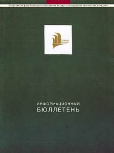 Spet︠s︡ialʹnyĭ fond Prezidenta Respubliki Belarusʹ po podderz︠h︡ke talantlivoĭ molodez︠h︡i