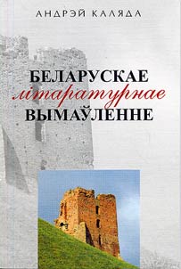 Belaruskae lītaraturnae vymaŭlenne