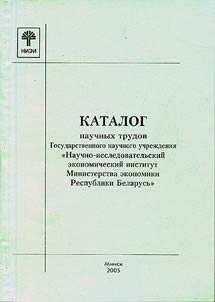 Katalog nauchnykh trudov Gosudarstvennogo uchrez︠h︡denii︠a︡ "Nauchno-issledovatelʹskiĭ ekonomicheskiĭ institut Ministerstva ekonomiki Respubliki Belarusʹ"
