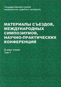 Materialy sʺezdov, mez︠h︡dunarodnykh simpoziumov, nauchno-prakticheskikh konferent︠s︡iĭ