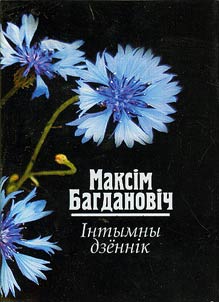 Інтымны дзённік