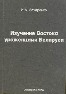 Oriental Studies by the Belarusians