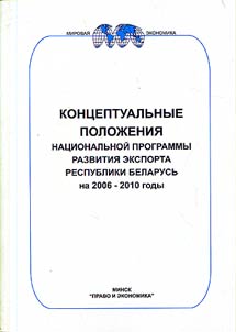 Концептуальные положения Национальной программы развития экспорта Республики Беларусь на 2006-2010 годы