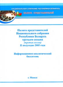House of Representatives of the National Assembly of the Republic of Belarus. Third Session, Second Half of 2005