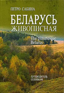 Belarusʹ z︠h︡ivopisnai︠a︡