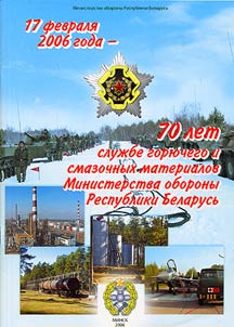 70 лет службе горючего и смазочных материалов Министерства обороны Республики Беларусь
