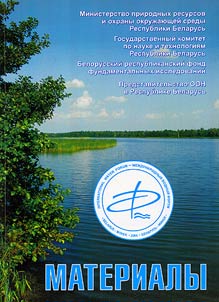 Proceedings of the International Water Forum "Present condition, problems, and prospects of exploitation of transboundary water objects". March 1-2, 2006. Minsk, the Republic of Belarus