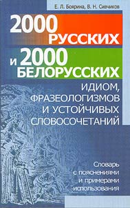 2000 russkikh i 2000 belorusskikh idiom, frazeologizmov i ustoĭchivykh slovosochetaniĭ