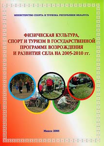 Fizicheskai︠a︡ kulʹtura, sport i turizm v gosudarstvennoĭ programme vozroz︠h︡denii︠a︡ i razvitii︠a︡ sela na 2005-2010 gg