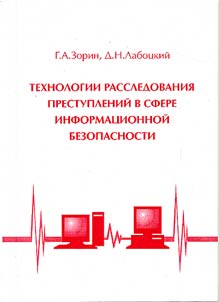 Technologies of Crimes Investigation in the Sphere of Informational Security