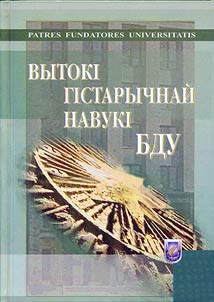 Vytokī gīstarychnaĭ navukī BDU