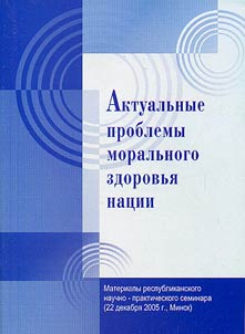 Aktualʹnye problemy moralʹnogo zdorovʹi︠a︡ nat︠s︡ii