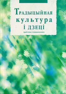 Tradutsuĭnai︠a︡ kulʹtura i dzetsi: prablemu ėtnavukhavanni︠a︡