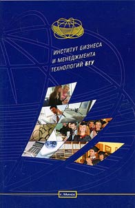 Institut biznesa i menedz︠h︡menta tekhnologiĭ BGU