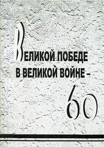 Velikoĭ Pobede v Velikoĭ voĭne - 60