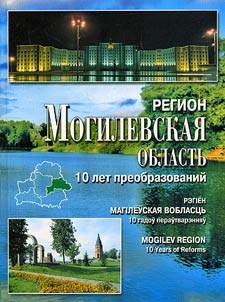 Регион. Могилевская область. 10 лет преобразований