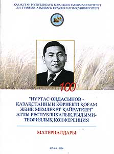 "Нүртас Ондасынов - Қазақстанның көрнекті қоғам және мемлекет қайраткері" атты Республикалық ғылыми-теориялық конференция