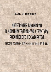 Integrat︠s︡ii︠a︡ Bashkirii v administrativnui︠u︡ strukturu Rossiĭskogo gosudarstva