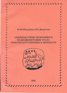 Ocherki istorii ekonomiki i paleodemografii Uralo-Povolz︠h︡skogo regiona v drevnosti