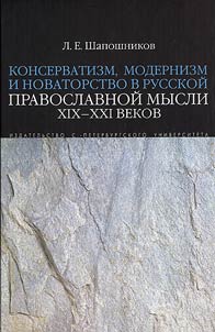 Konservatizm, modernizm i novatorstvo v russkoĭ pravoslav­noĭ mysli XIX-XXI vekov