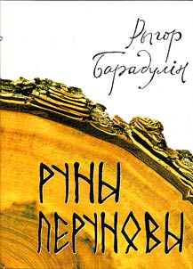 Руны Перуновы