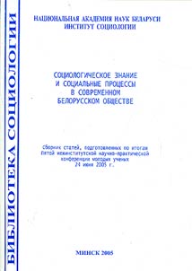 Sot︠s︡iologicheskoe znanie i sot︠s︡ialʹnye prot︠s︡essy v sovremennom belorusskom obshchestve