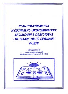 Humanities' and Social-Economic Disciplines' Importance for Specialists' Formation in Moscow Regional Institute of Management and Law