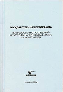 Gosudarstvennai︠a︡ programma po preodolenii︠u︡ posledstviĭ katastrofy na Chernobylʹskoĭ AES na 2006-2010 gody