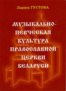 Muzykalʹno-pevcheskai︠a︡ kulʹtura pravoslavnoĭ t︠s︡erkvi Belarusi