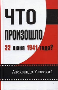 Chto proizoshlo 22 ii︠u︡ni︠a︡ 1941 goda?