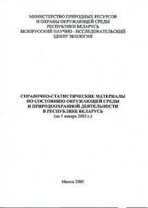 Spravochno-statisticheskie materialy po sostoi︠a︡nii︠u︡ okruz︠h︡ai︠u︡shcheĭ sredy i prirodookhrannoĭ dei︠a︡telʹnosti v Respublike Belarusʹ (na 1 i︠a︡nvari︠a︡ 2005 g.)