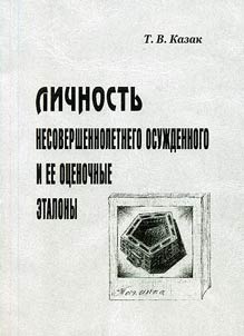 Lichnostʹ nesovershennoletnego osuz︠h︡dennogo i ee ot︠s︡enochnye etalony