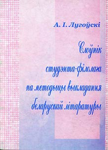 Sloŭnik studenta-filolaga pa metodyt︠s︡y vykladanni︠a︡ belaruskaĭ litaratury